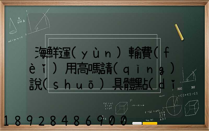 海鮮運(yùn)輸費(fèi)用高嗎請(qǐng)說(shuō)具體點(diǎn)