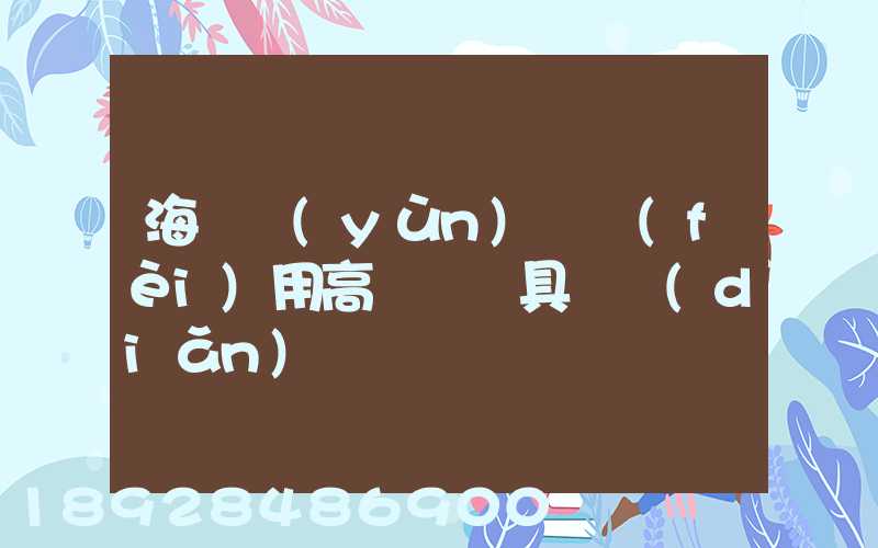 海鮮運(yùn)輸費(fèi)用高嗎請說具體點(diǎn)