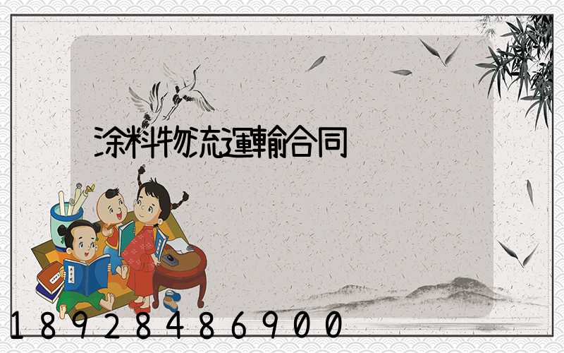 涂料物流運輸合同