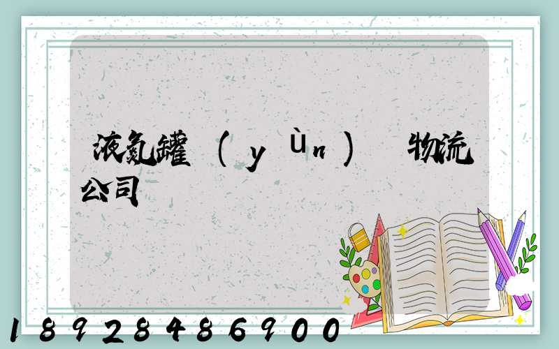 液氮罐運(yùn)輸物流公司