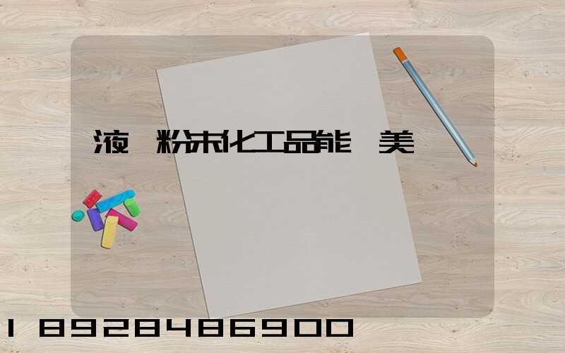 液體粉末化工品能發美國嗎