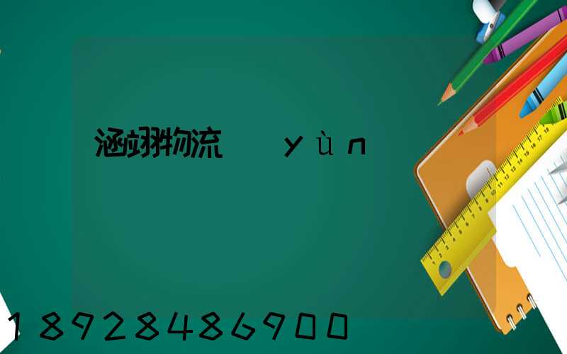涵翊物流運(yùn)輸