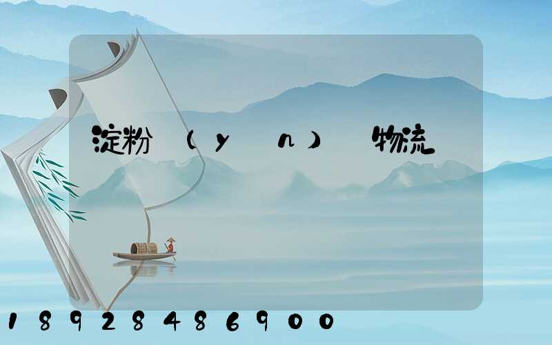 淀粉運(yùn)輸物流