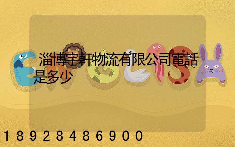 淄博宇軒物流有限公司電話是多少