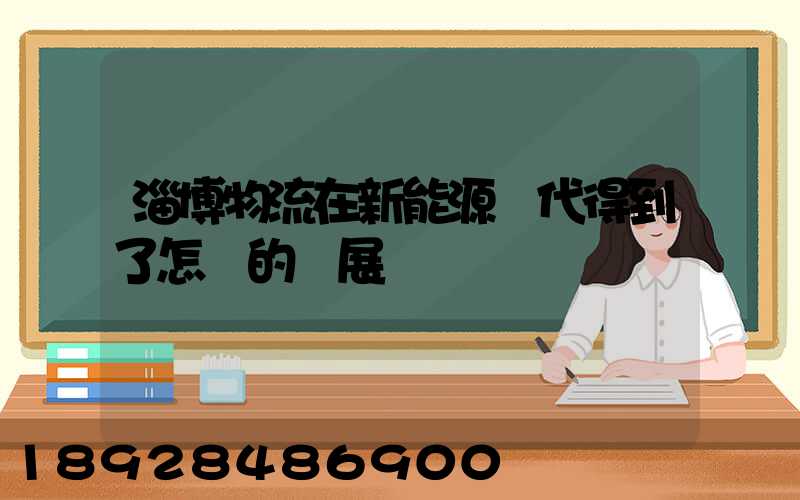 淄博物流在新能源時代得到了怎樣的發展
