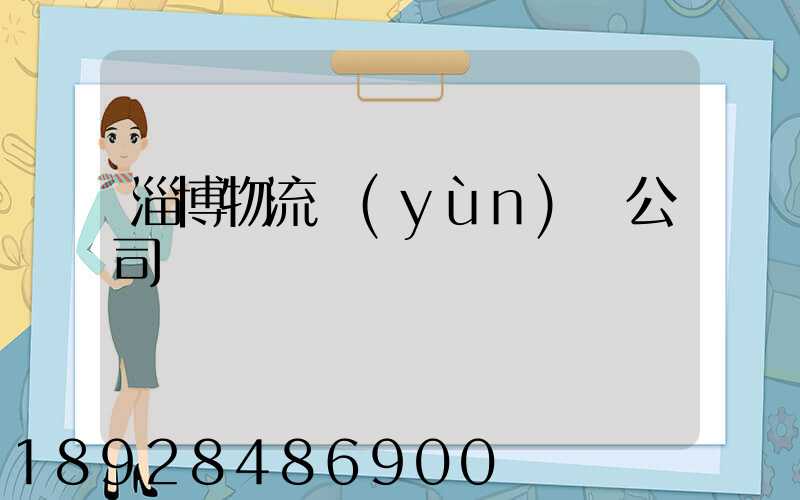 淄博物流運(yùn)輸公司