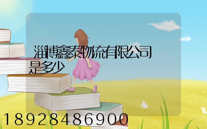 淄博鑫泰物流有限公司電話是多少