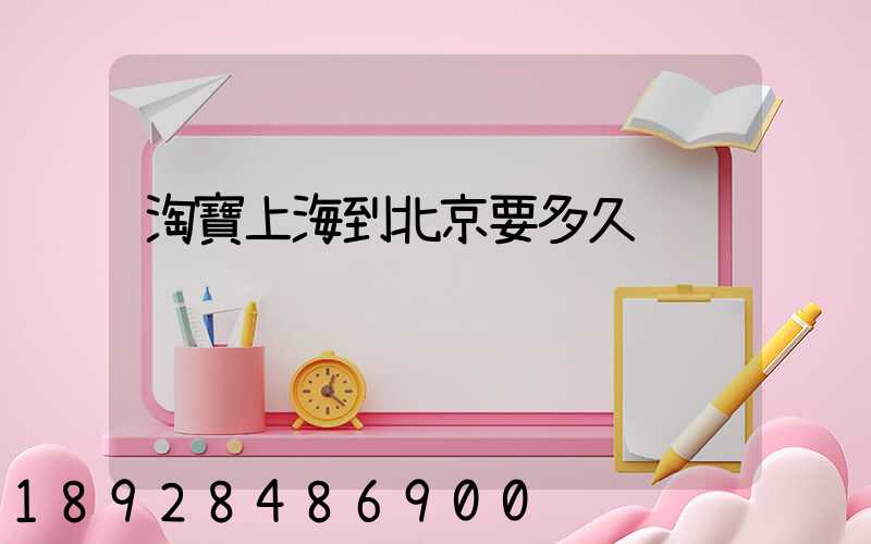 淘寶上海到北京要多久