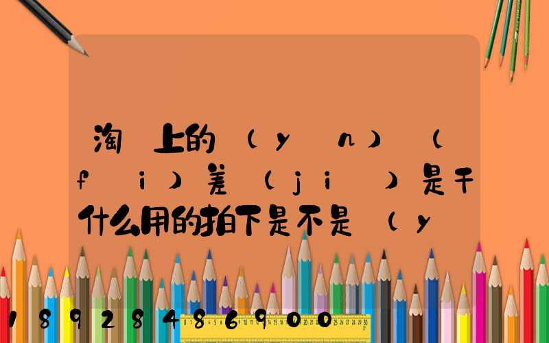 淘寶上的運(yùn)費(fèi)差價(jià)是干什么用的拍下是不是運(yùn)費(fèi)就會(huì)減少