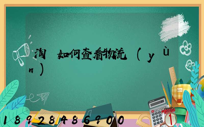 淘寶如何查看物流運(yùn)輸