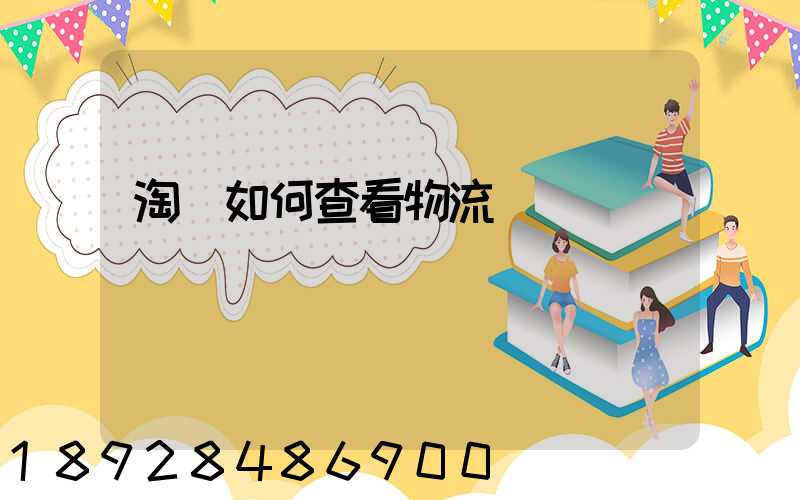 淘寶如何查看物流運輸