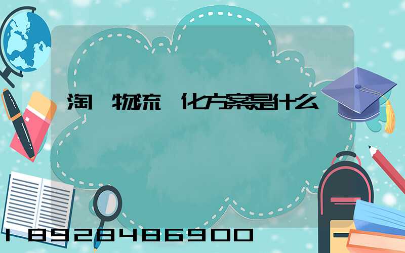 淘寶物流優化方案是什么