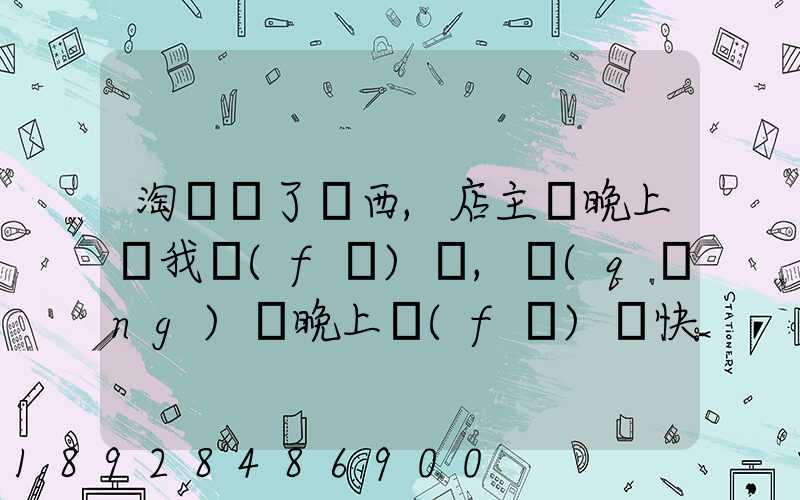 淘寶買了東西,店主說晚上給我發(fā)貨,請(qǐng)問晚上發(fā)貨快遞還往外發(fā)嗎