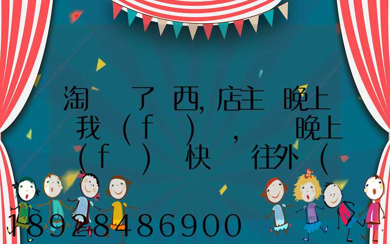 淘寶買了東西,店主說晚上給我發(fā)貨,請問晚上發(fā)貨快遞還往外發(fā)嗎