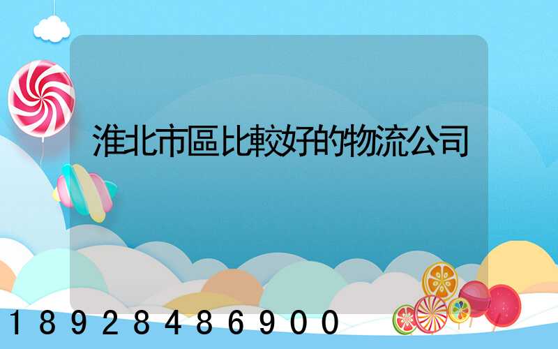 淮北市區比較好的物流公司