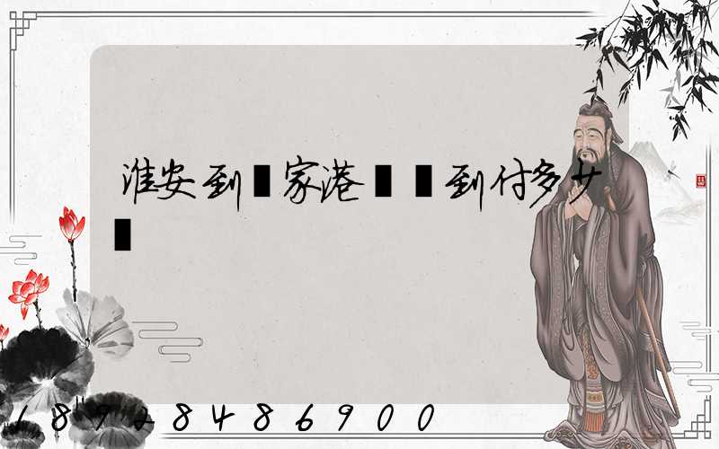 淮安到張家港順豐到付多少錢