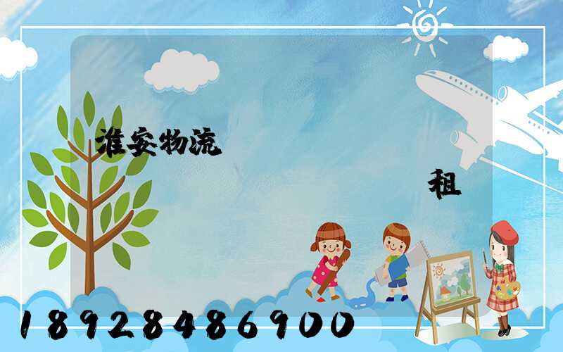 淮安物流運(yùn)輸倉(cāng)庫(kù)租賃