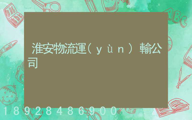 淮安物流運(yùn)輸公司