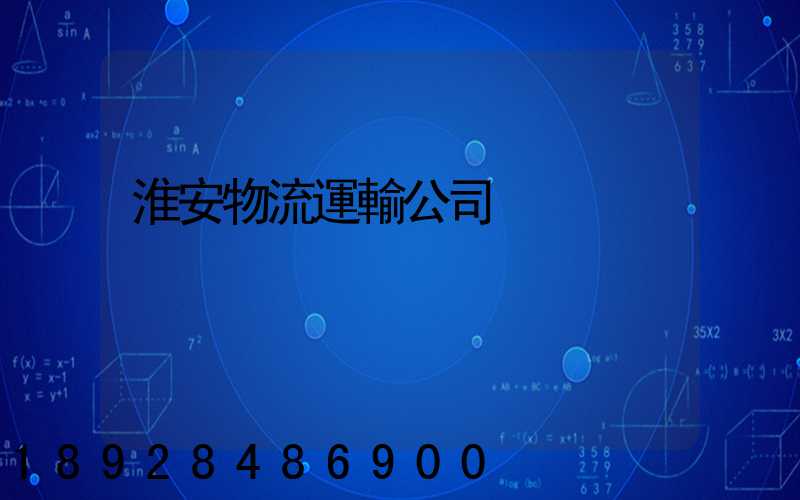 淮安物流運輸公司
