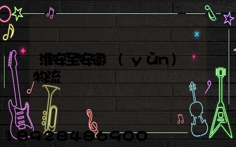 淮安至安徽運(yùn)輸物流