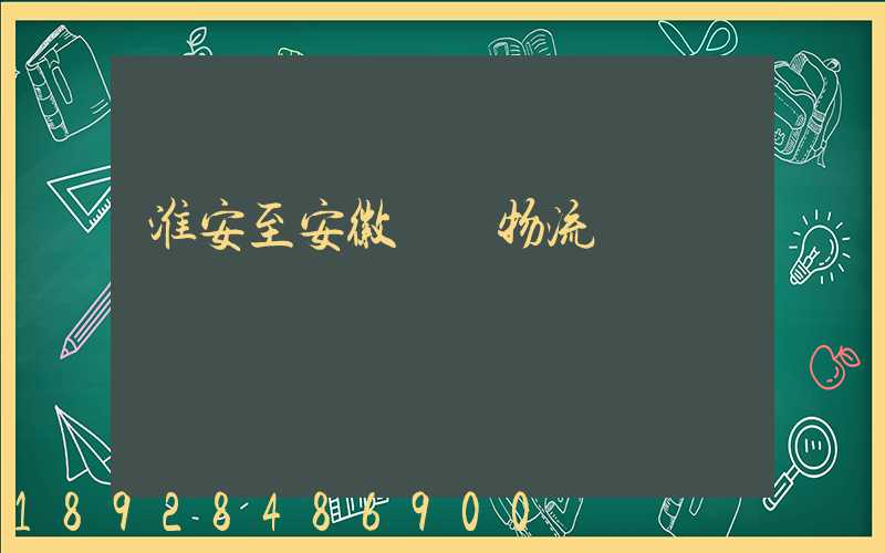 淮安至安徽運輸物流