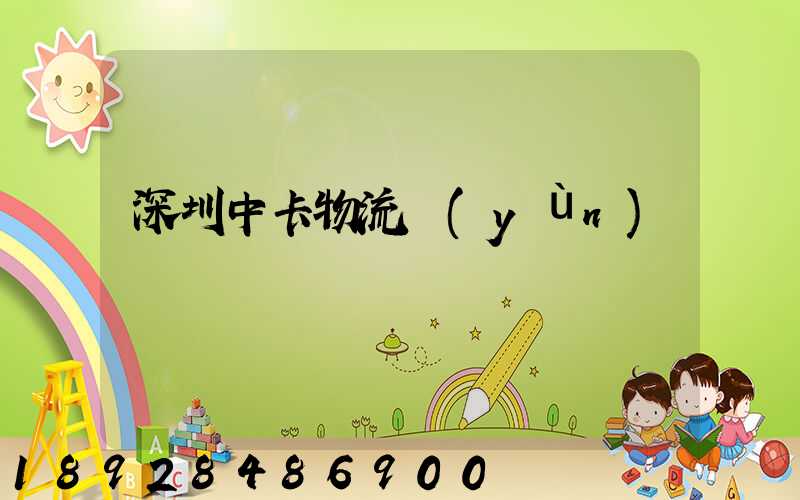 深圳中卡物流運(yùn)輸
