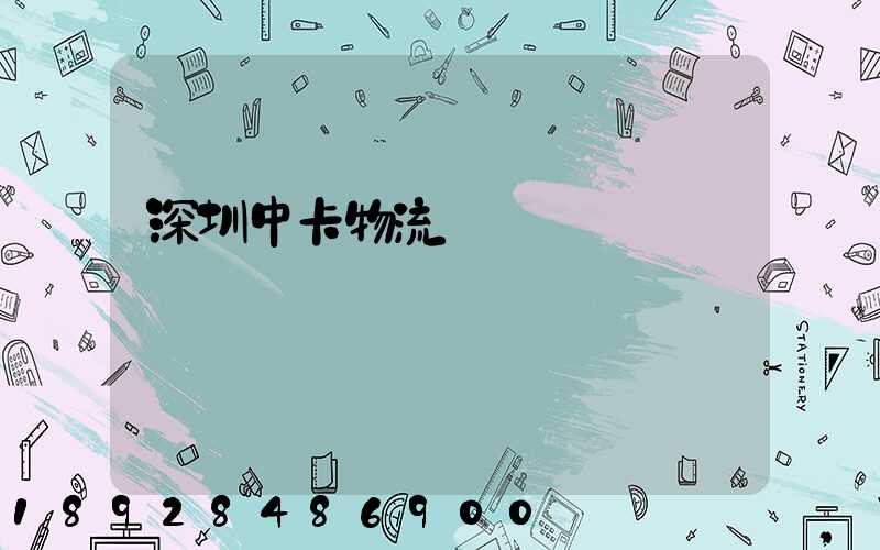 深圳中卡物流運輸