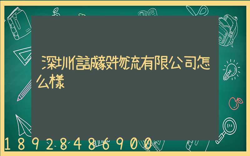 深圳信誠毅物流有限公司怎么樣