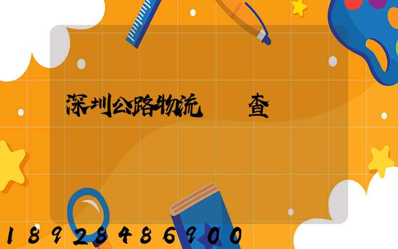 深圳公路物流運輸查詢