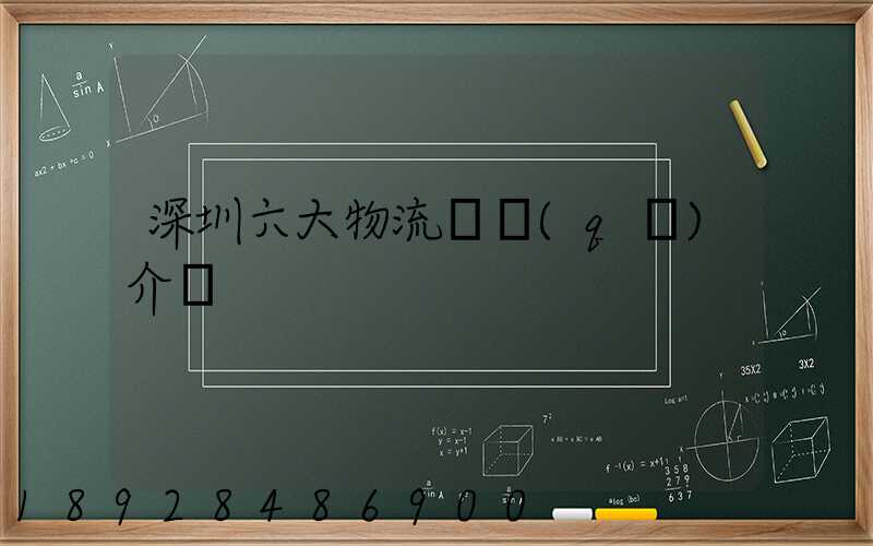 深圳六大物流園區(qū)介紹