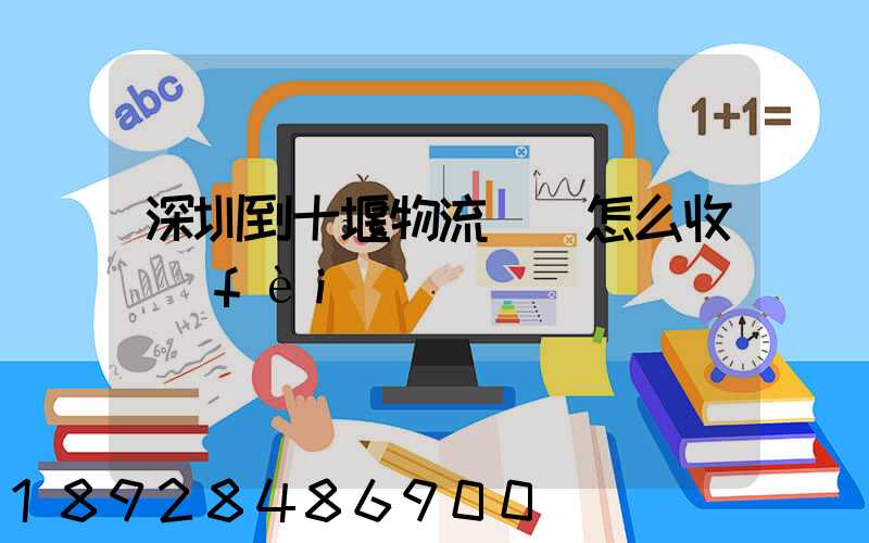 深圳到十堰物流專線怎么收費(fèi)