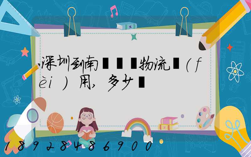 深圳到南寧專線物流費(fèi)用,多少錢