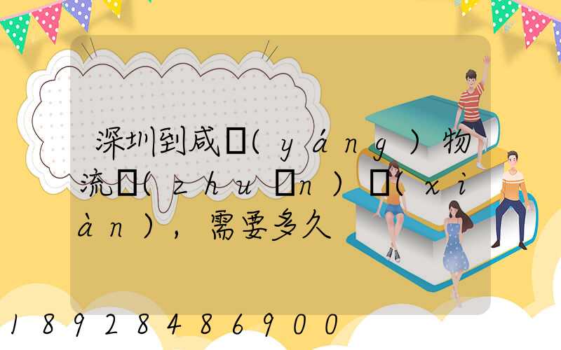 深圳到咸陽(yáng)物流專(zhuān)線(xiàn),需要多久