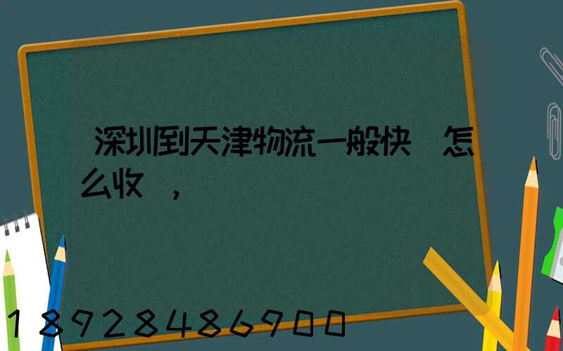 深圳到天津物流一般快遞怎么收費,運費貴嗎