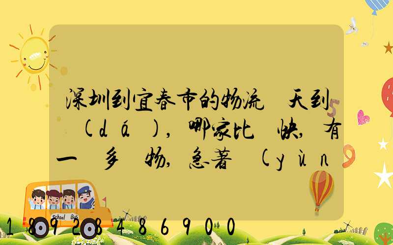 深圳到宜春市的物流幾天到達(dá),哪家比較快,有一噸多貨物,急著運(yùn)輸,最...