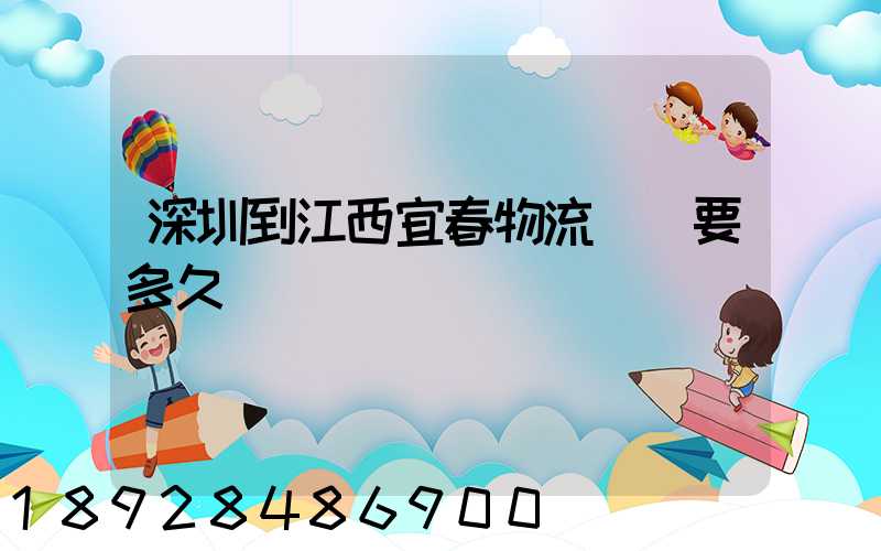 深圳到江西宜春物流專線要多久