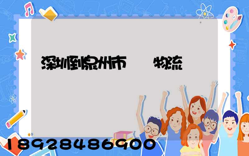 深圳到泉州市區內物流