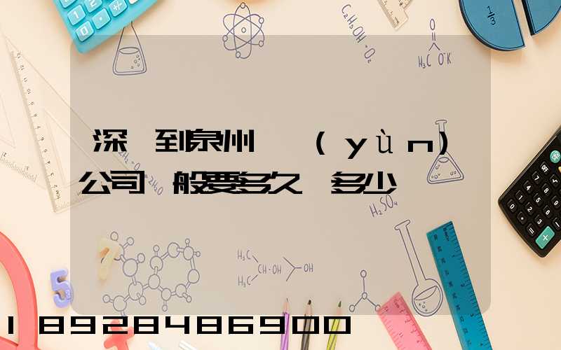 深圳到泉州貨運(yùn)公司一般要多久,多少錢