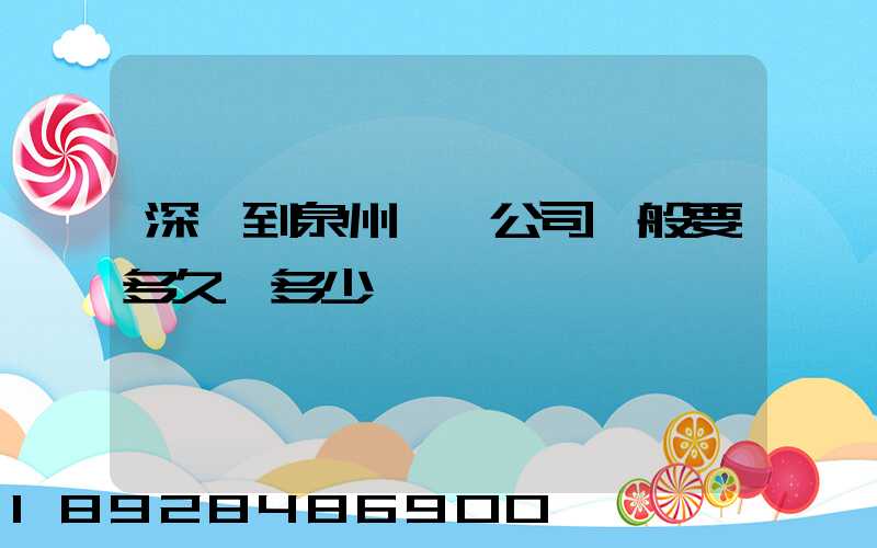 深圳到泉州貨運公司一般要多久,多少錢