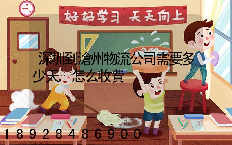 深圳到滄州物流公司需要多少天,怎么收費