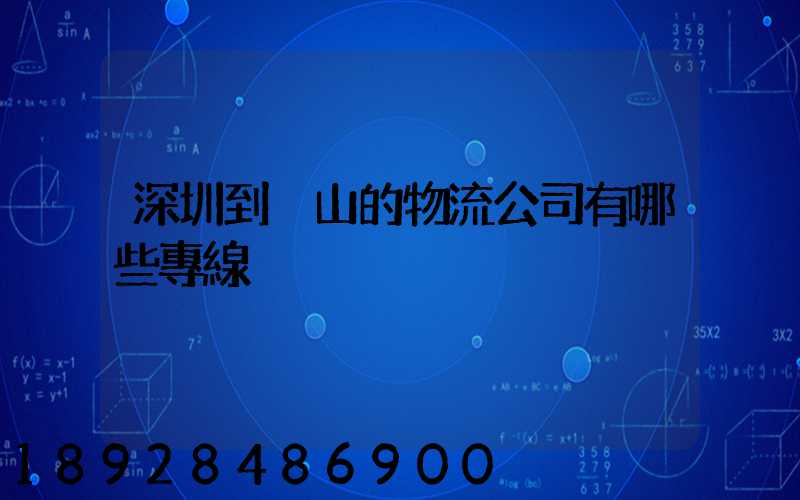 深圳到潛山的物流公司有哪些專線