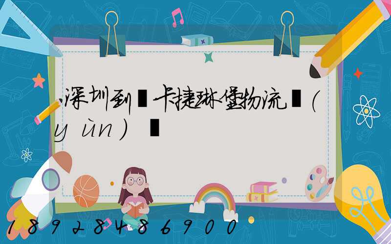 深圳到葉卡捷琳堡物流運(yùn)輸