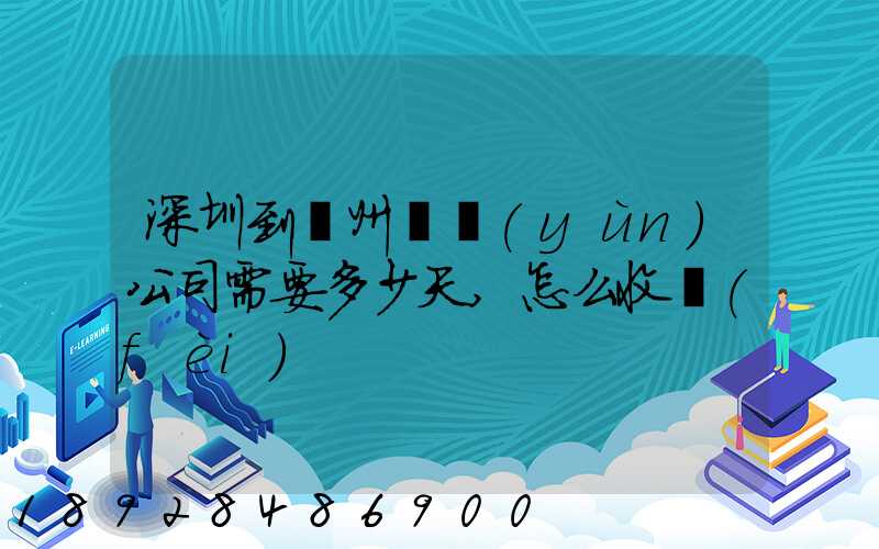深圳到蘇州貨運(yùn)公司需要多少天,怎么收費(fèi)