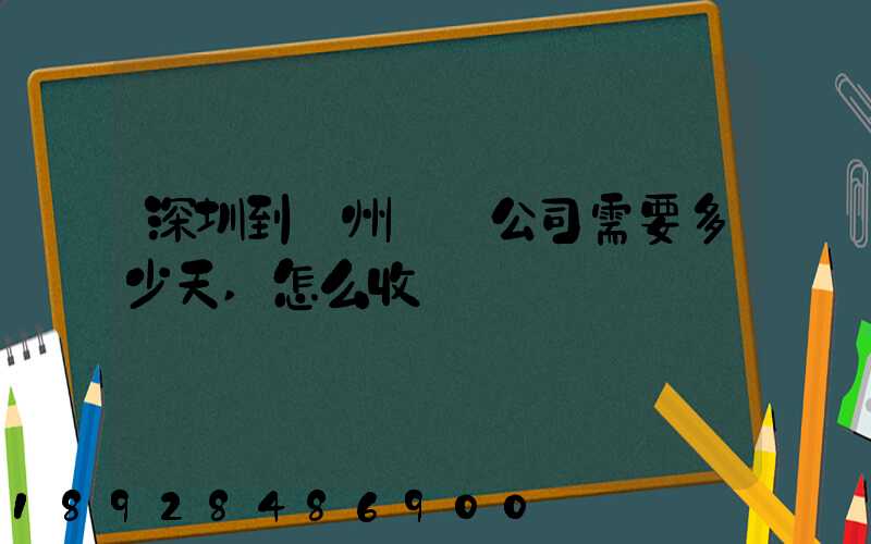 深圳到蘇州貨運公司需要多少天,怎么收費