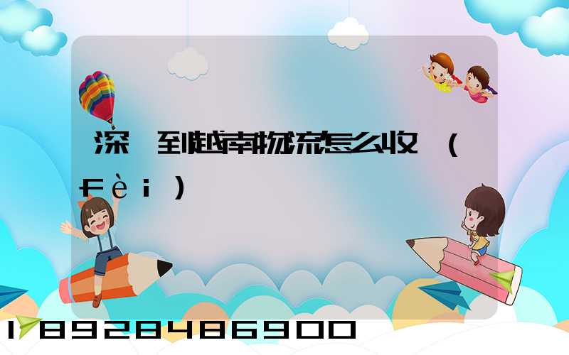 深圳到越南物流怎么收費(fèi)