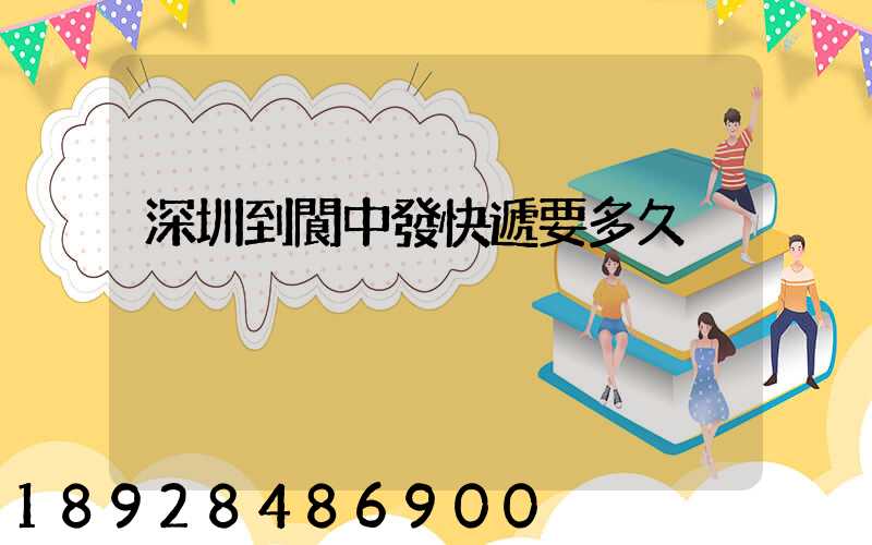 深圳到閬中發快遞要多久