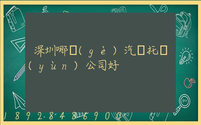 深圳哪個(gè)汽車托運(yùn)公司好