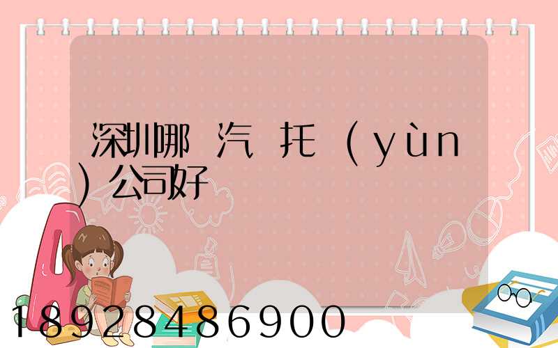 深圳哪個汽車托運(yùn)公司好