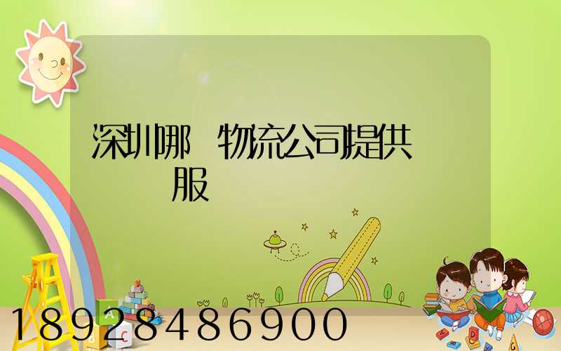 深圳哪個物流公司提供氣墊車運輸服務