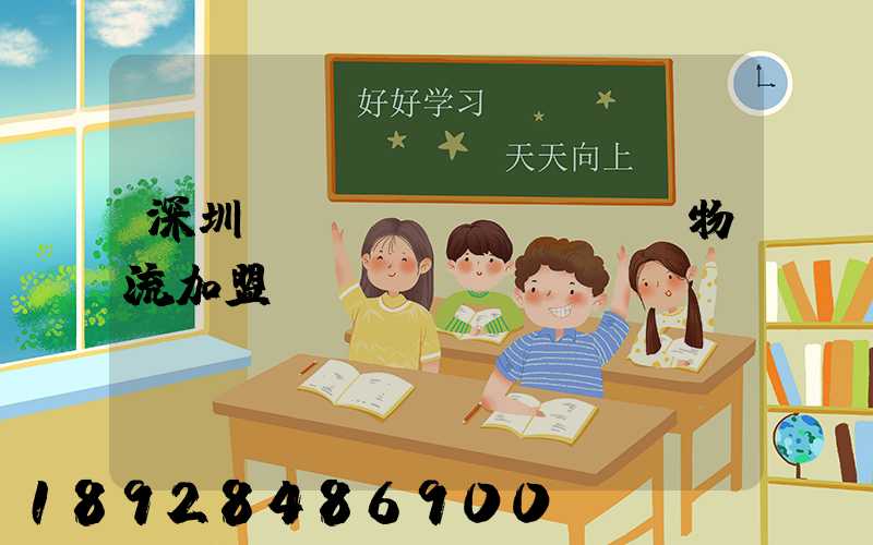 深圳國際運(yùn)輸物流加盟